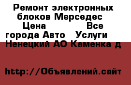 Ремонт электронных блоков Мерседес › Цена ­ 12 000 - Все города Авто » Услуги   . Ненецкий АО,Каменка д.